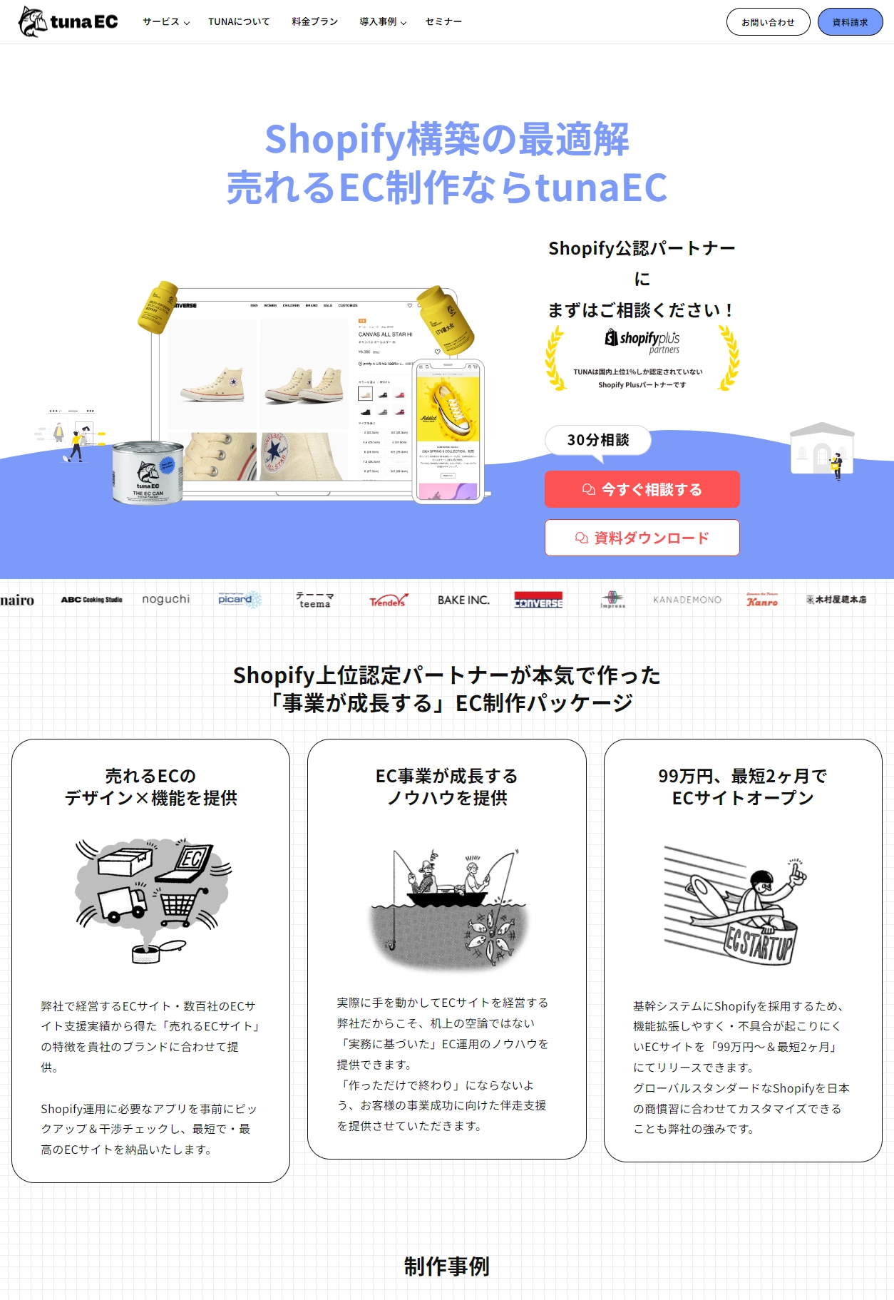 ランディングページサムネイル　ShopifyEC制作ならtunaEC
