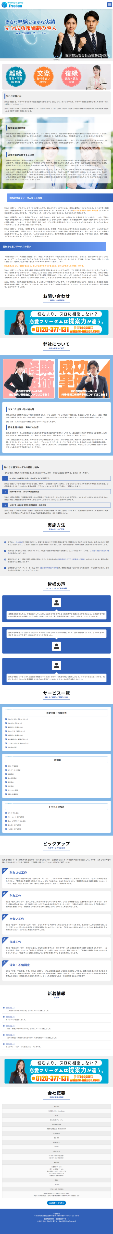 ランディングページ画像　別れさせ屋フリーダム｜圧倒的実現力・成功報酬制導入
