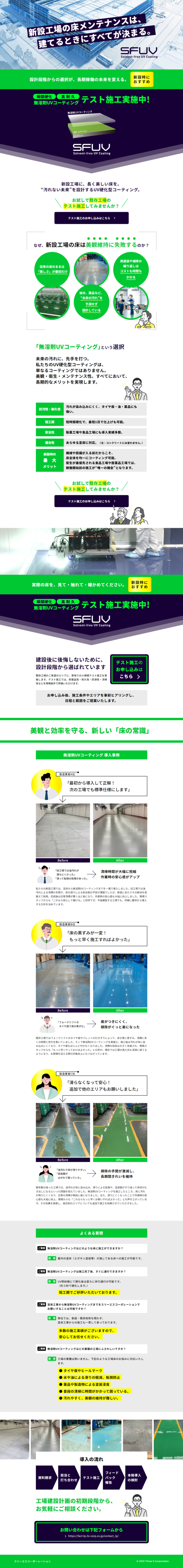 ランディングペー　無溶剤UVコーティングで工場床の美観維持と清掃性UPジ画像