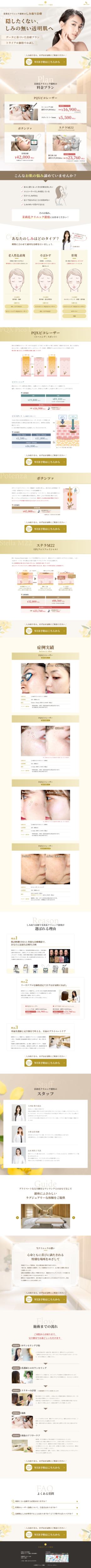 ランディングページ画像　銀座でシミ取りレーザー・肝斑治療を受けるなら - 美容皮膚科 茉莉花クリニック銀座【公式】美の専門医療