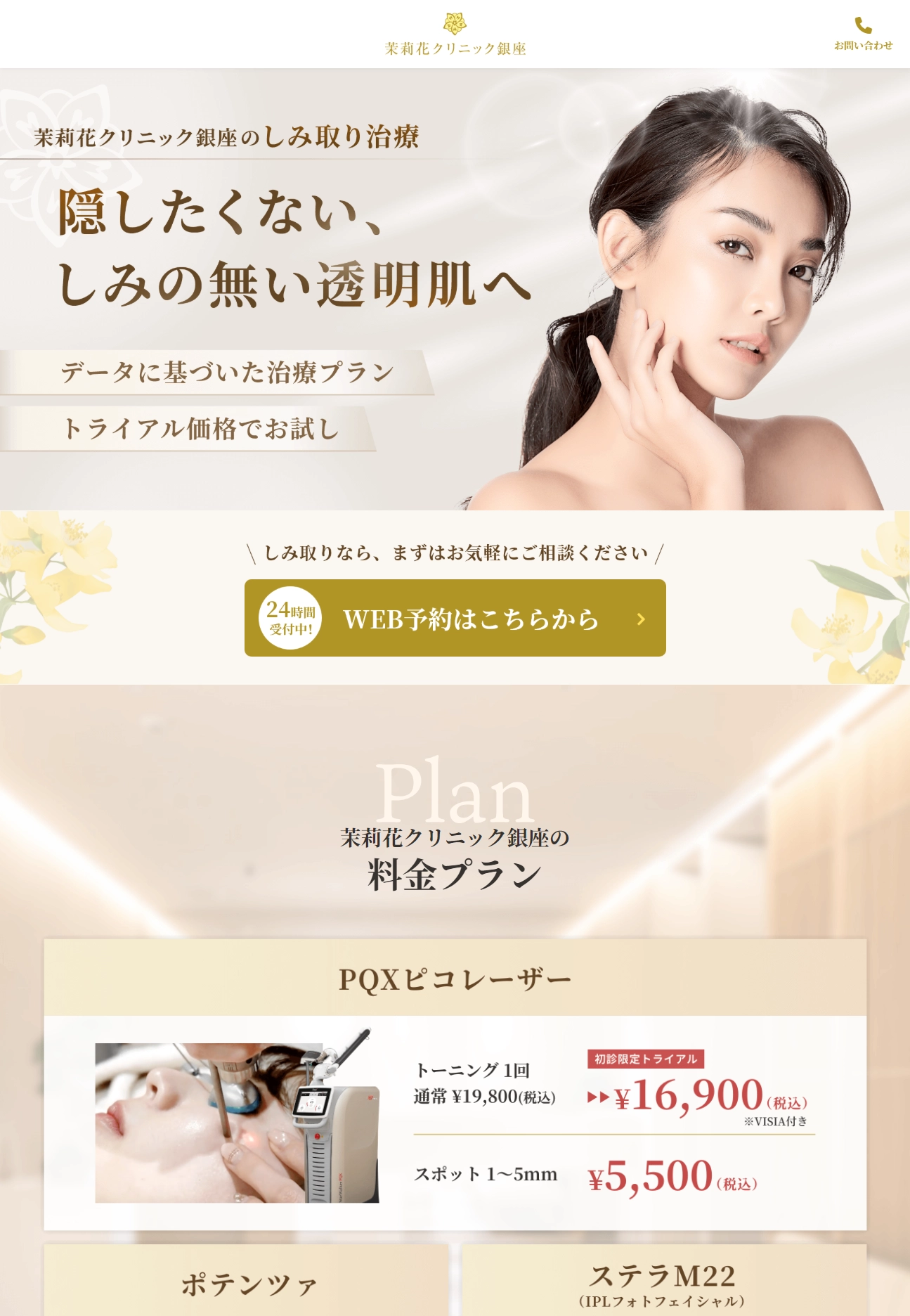 ランディングページサムネイル　銀座でシミ取りレーザー・肝斑治療を受けるなら - 美容皮膚科 茉莉花クリニック銀座【公式】美の専門医療