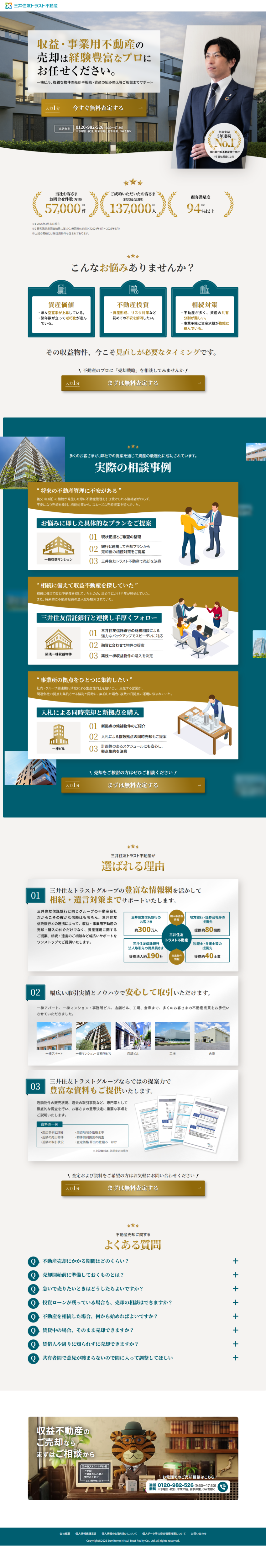 ランディングページ画像　不動産売却・査定は【三井住友トラスト不動産：三井住友トラストグループ】