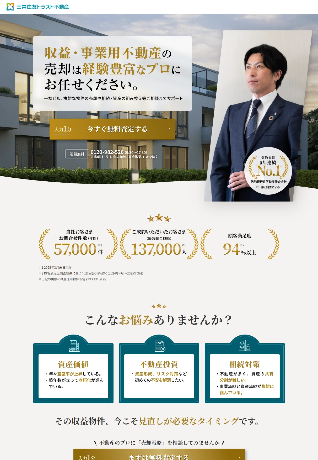 ランディングページサムネイル　不動産売却・査定は【三井住友トラスト不動産：三井住友トラストグループ】
