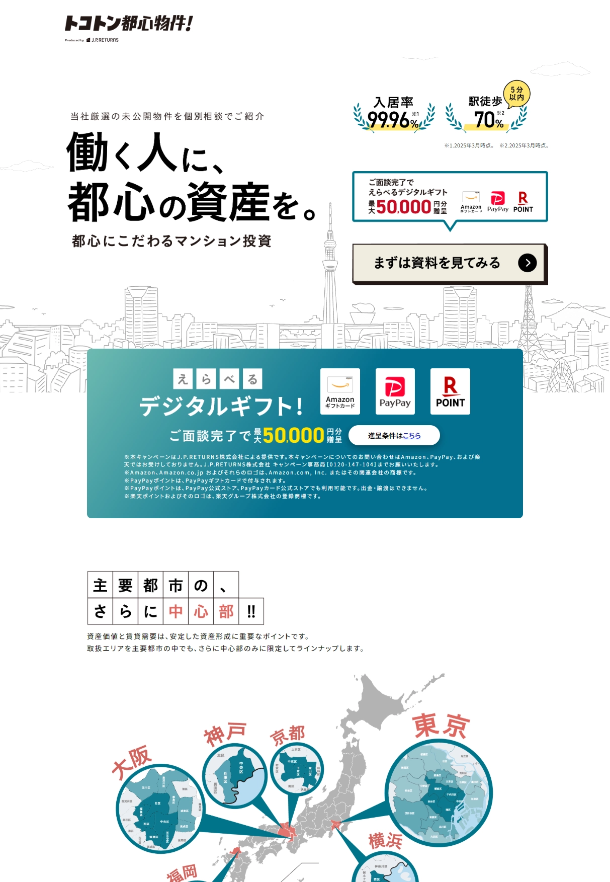 ランディングページサムネイル　都心にこだわるマンション投資｜J.P.RETURNS