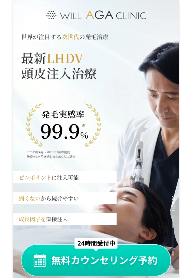 ランディングページサムネイル　ウィルAGAクリニック | AGA・抜け毛・薄毛治療の専門病院