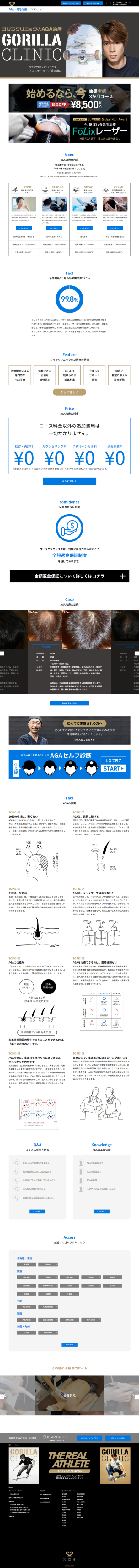 ランディングページ画像　【公式】AGA・薄毛治療はゴリラクリニック｜男性専門の総合美容クリニック