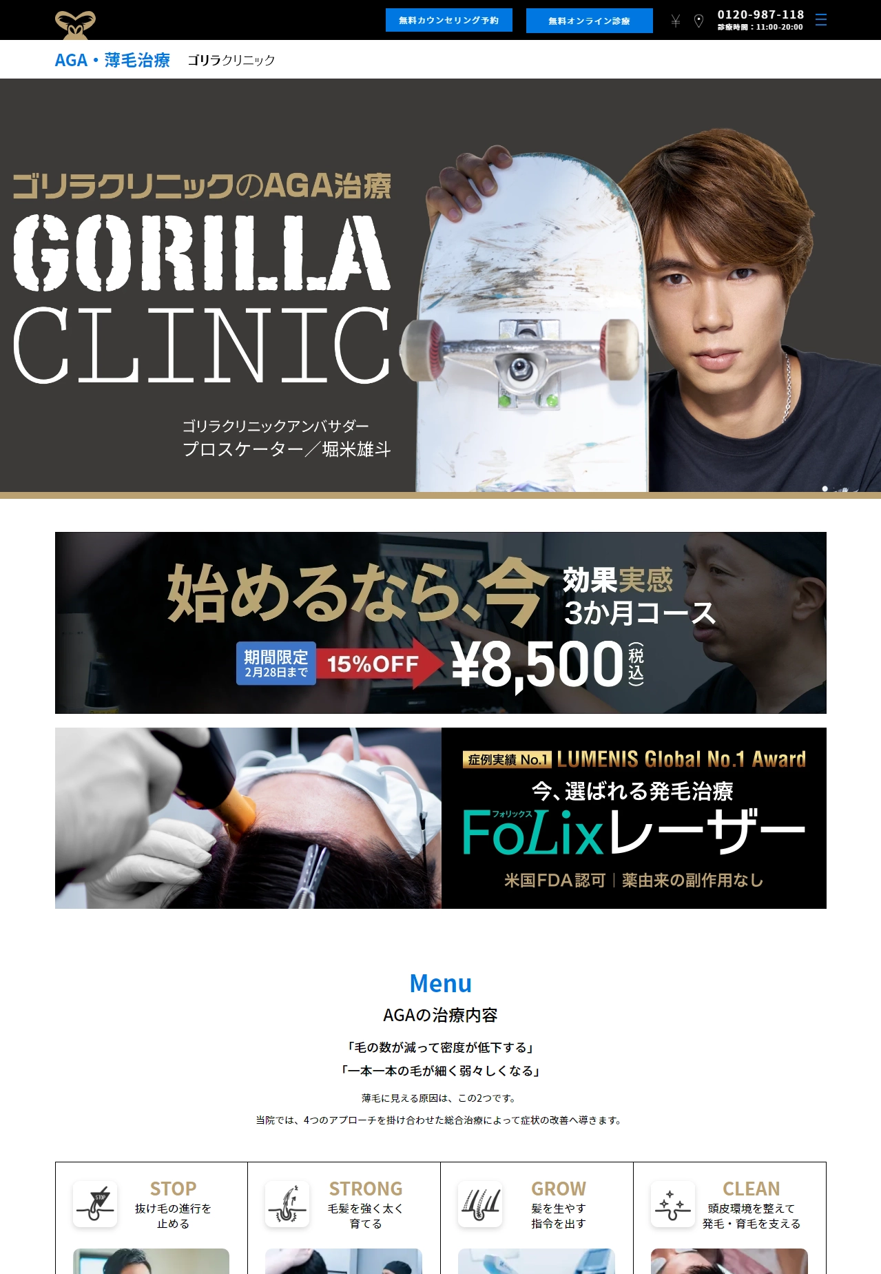 ランディングページサムネイル　【公式】AGA・薄毛治療はゴリラクリニック｜男性専門の総合美容クリニック