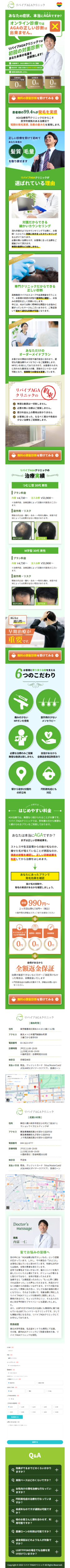 ランディングページ画像　リバイブAGAクリニック