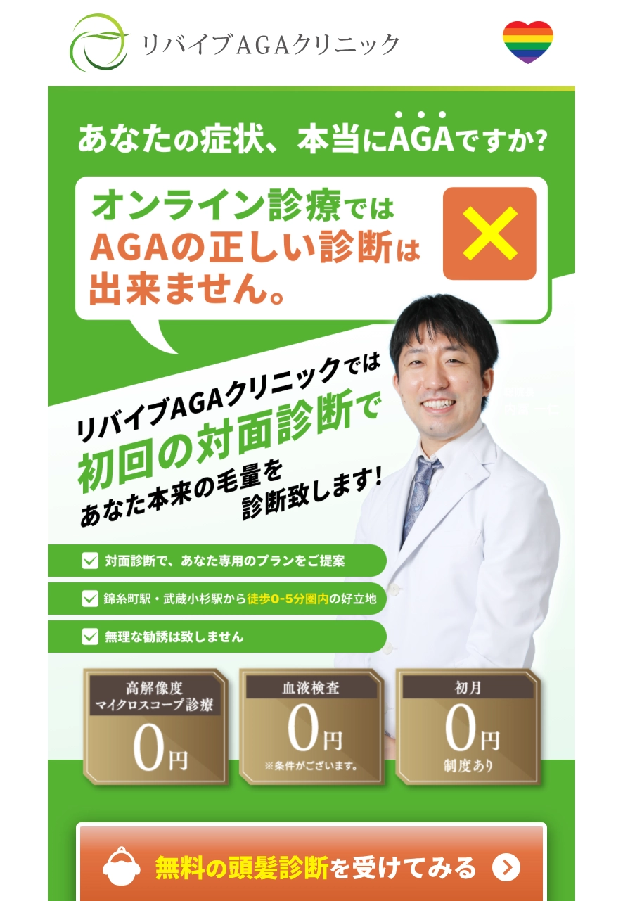 ランディングページサムネイル　リバイブAGAクリニック
