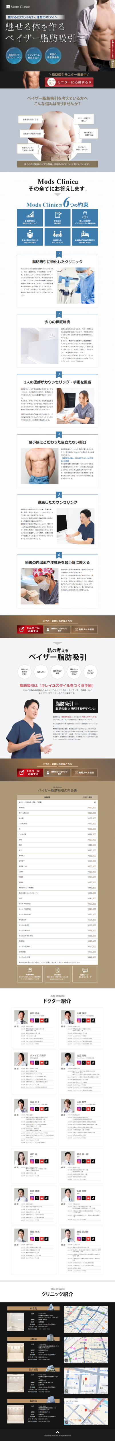 ランディングページ画像　ベイザー脂肪吸引ならMods Clinic(モッズクリニック)東京・銀座／大阪・梅田／愛知・名古屋