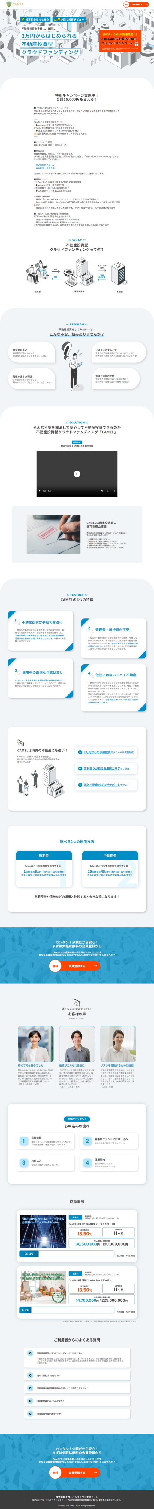 ランディングページ画像　不動産投資クラウドファンディング CAMEL