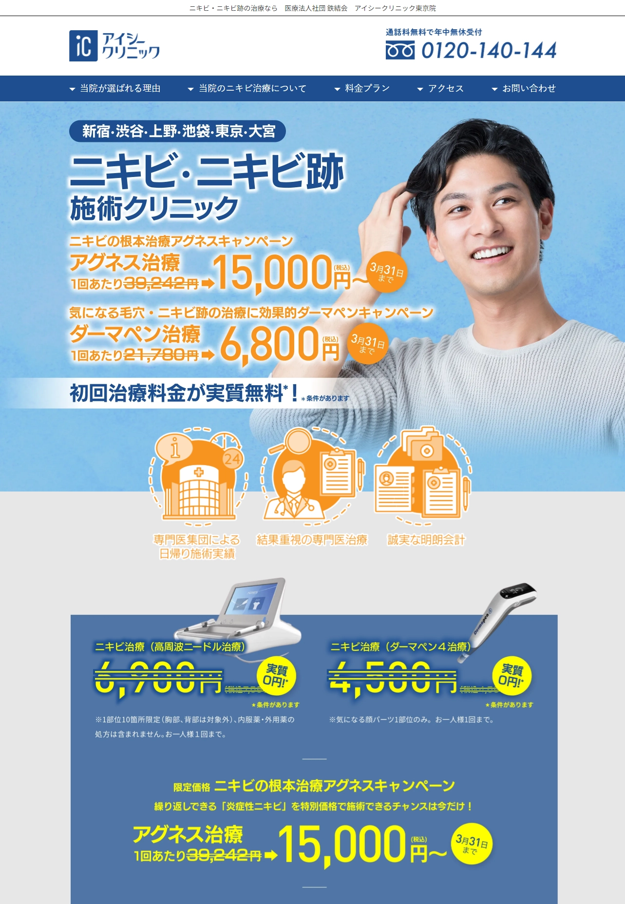 ランディングページサムネイル　東京のニキビ・ニキビ跡の治療なら | アイシークリニック東京院