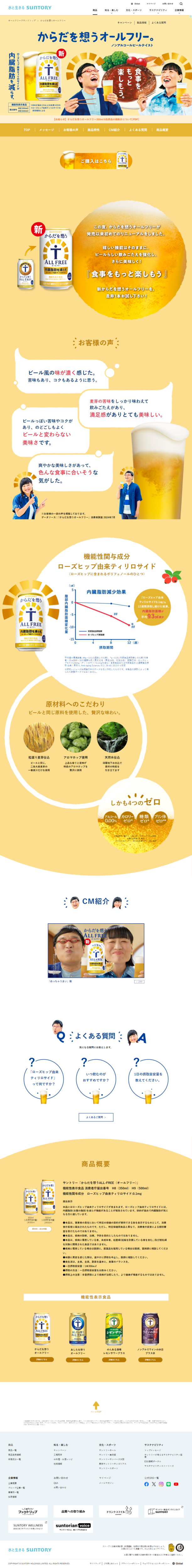 ランディングページ画像　からだを想うオールフリー｜サントリー オールフリー ノンアルコールビールテイスト飲料