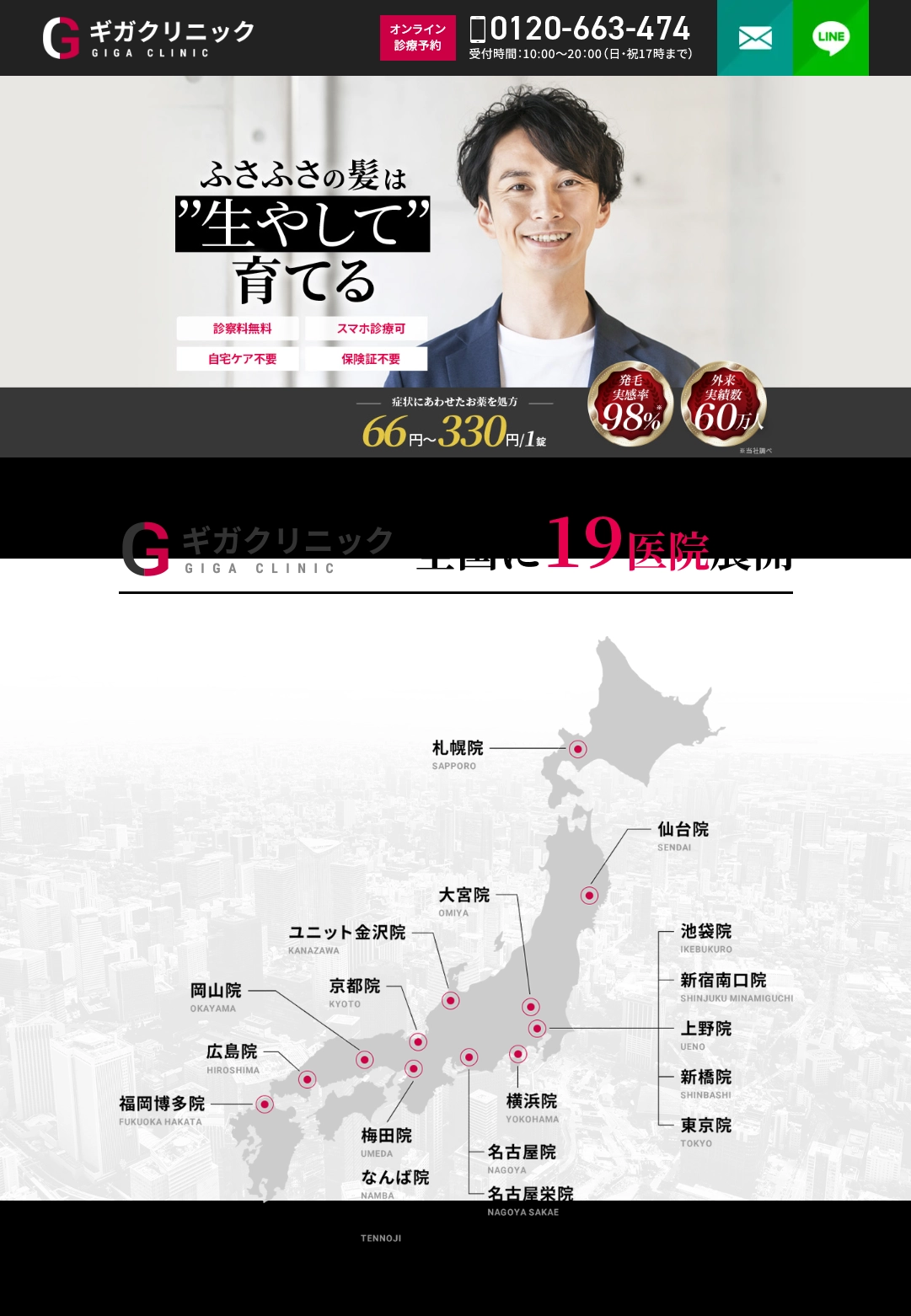ランディングページサムネイル　薄毛・AGAの治療ならギガクリニック