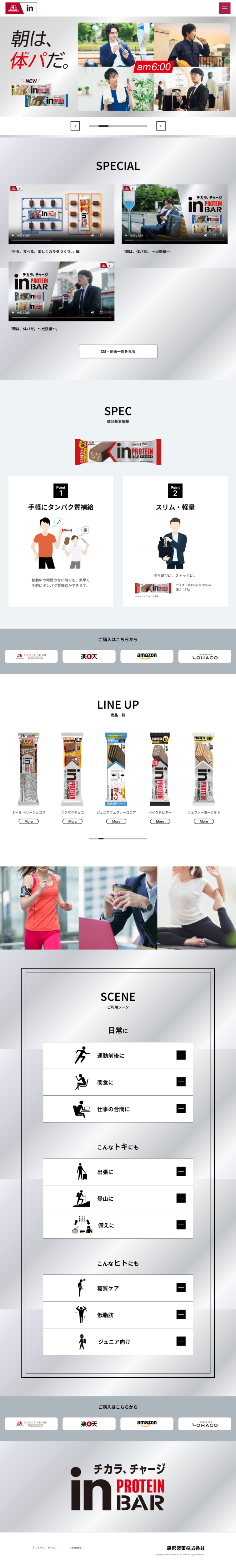 ランディングページ画像　inバー プロテイン | 森永製菓株式会社