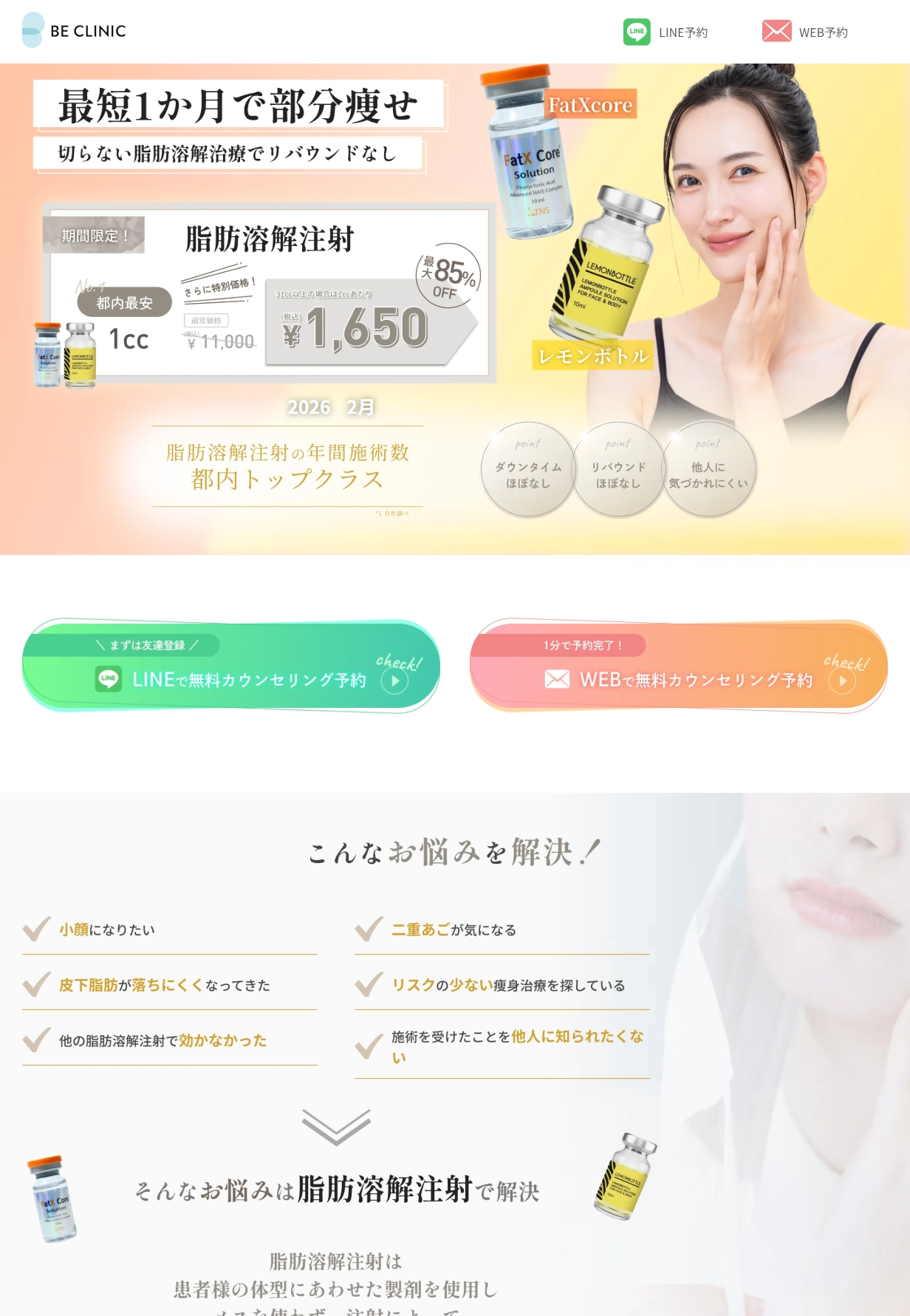 ランディングページサムネイル　脂肪溶解注射 | 白金ビークリニック本院