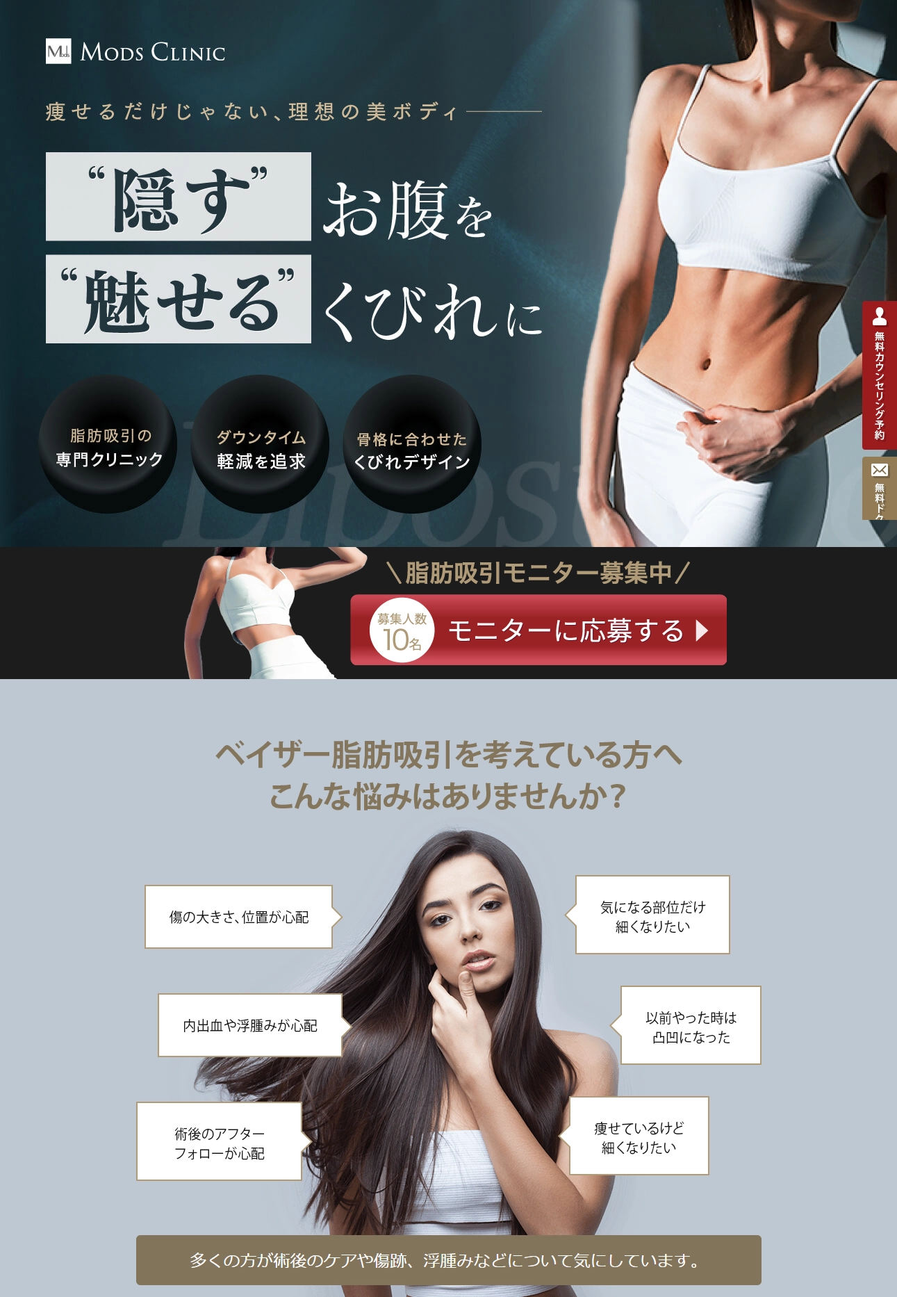ランディングページサムネイル　ベイザー脂肪吸引ならMods Clinic(モッズクリニック)東京・銀座／大阪・梅田／愛知・名古屋