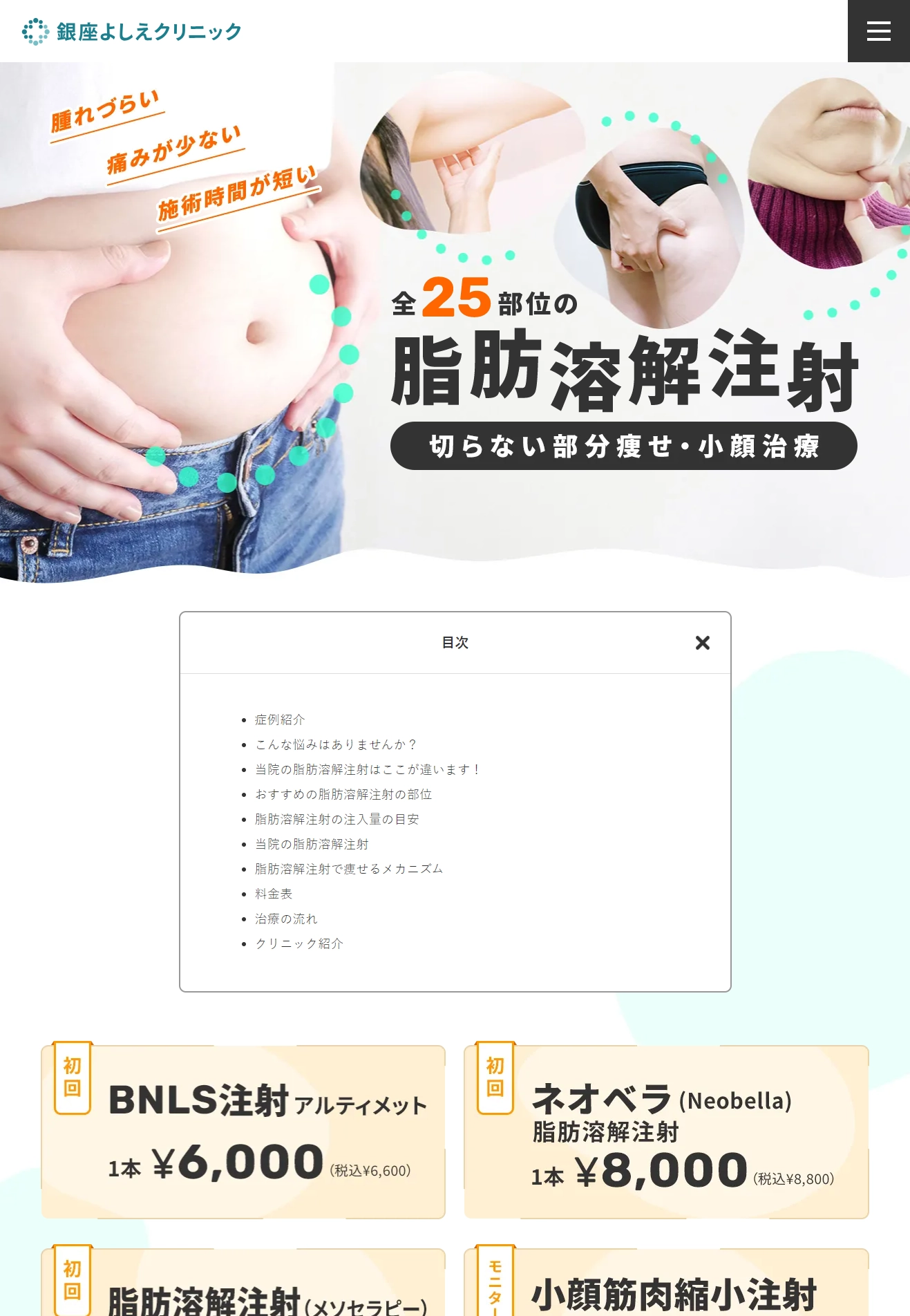 ランディングページサムネイル　全25部位の脂肪溶解注射 | 美容皮膚科 銀座よしえクリニック【銀座・大岡山・表参道・都立大学・新宿・池袋・六本木・横浜】