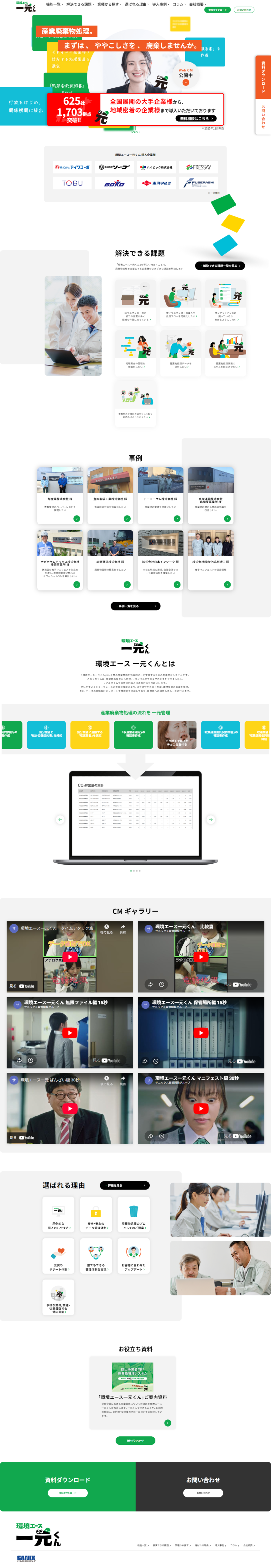 ランディングページ画像　廃棄物処理の管理なら「環境エース一元くん」｜サニックス資源開発グループ