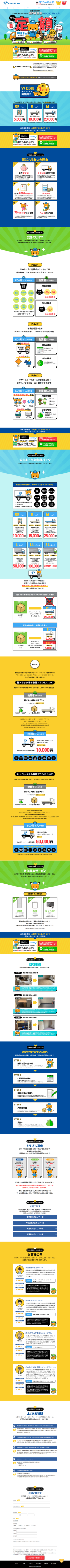 ランディングページ画像　LP - 不用品・粗大ゴミ回収業者ECO助っ人