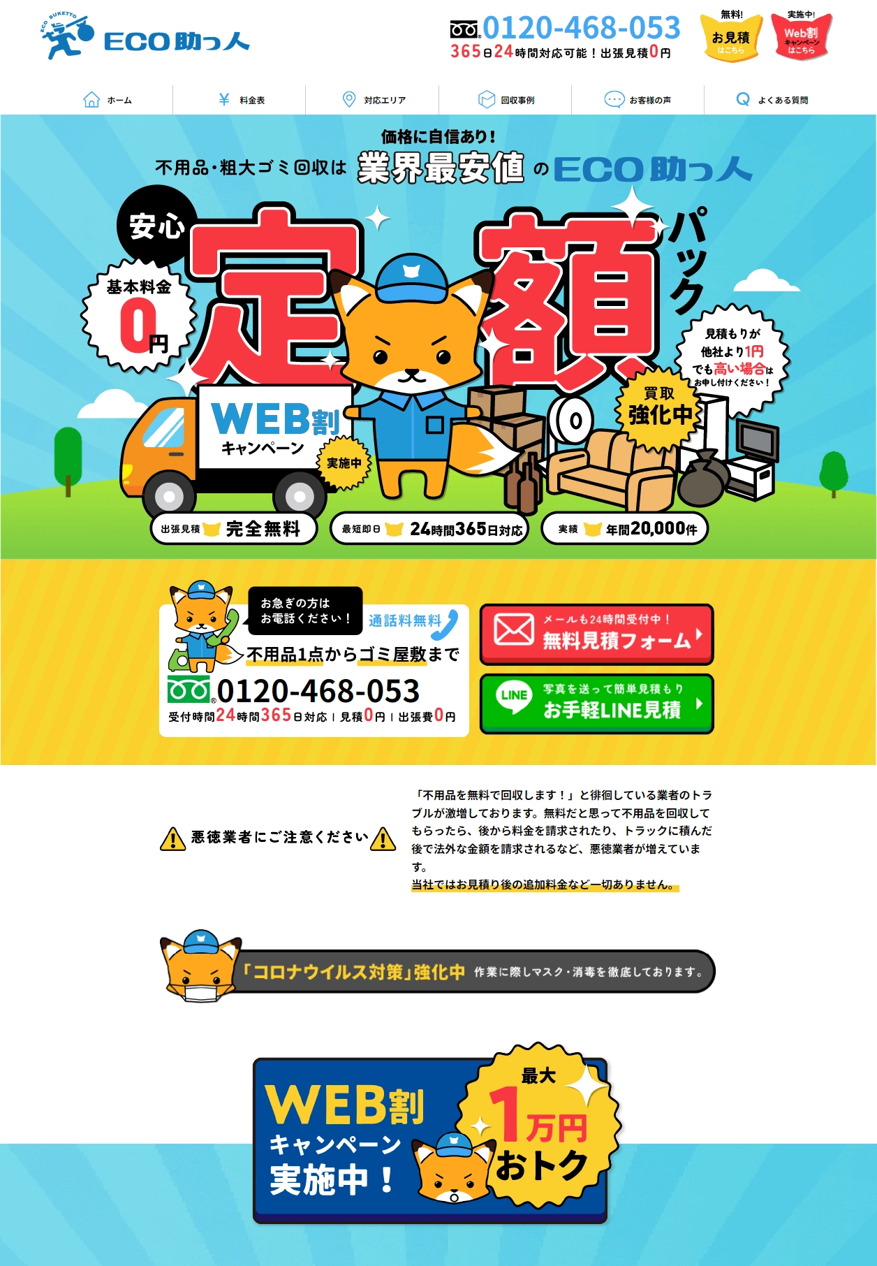 ランディングページサムネイル　LP - 不用品・粗大ゴミ回収業者ECO助っ人