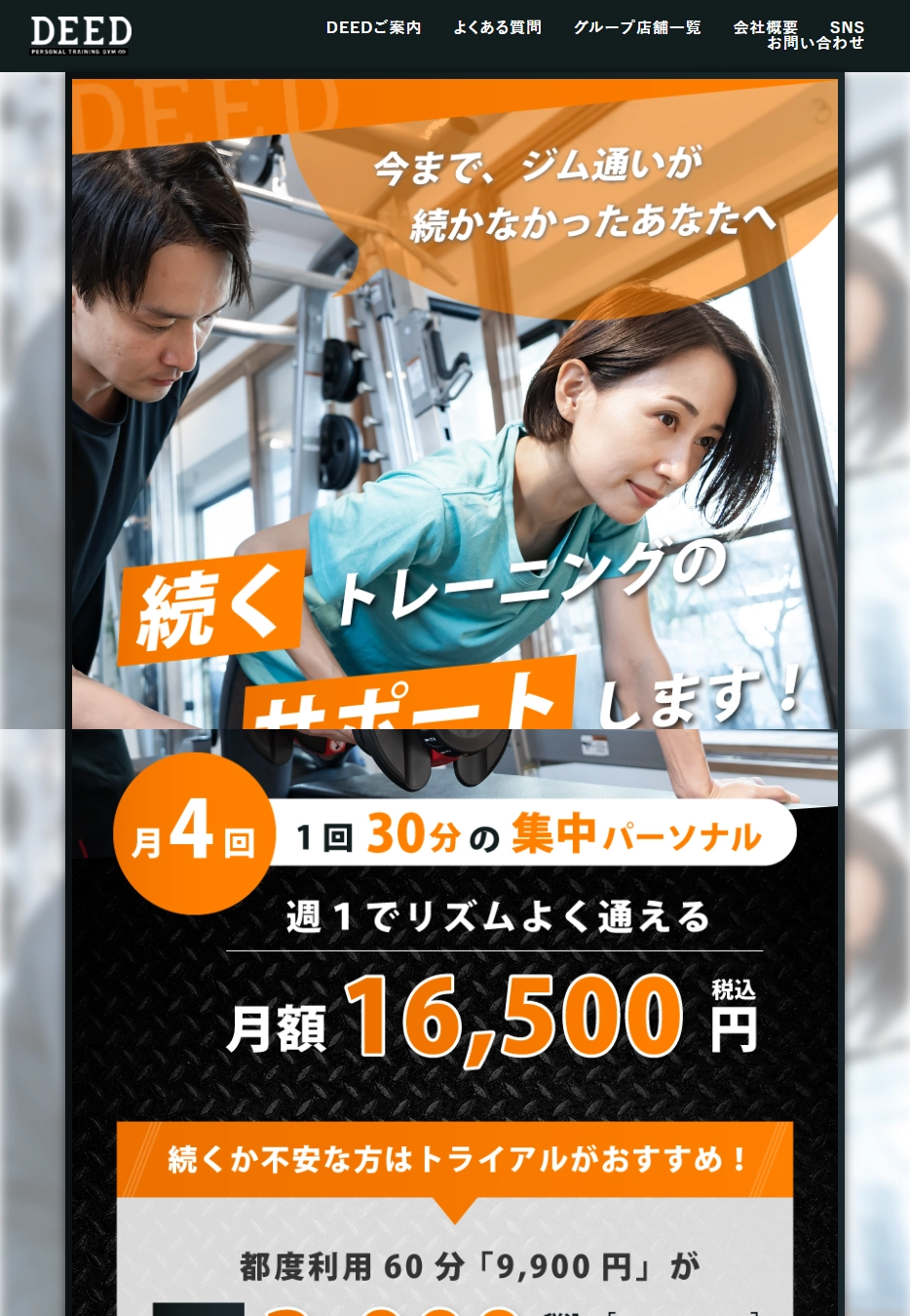 ランディングページサムネイル　続くトレーニングのサポートならDEED | パーソナルトレーニングジムのDEED