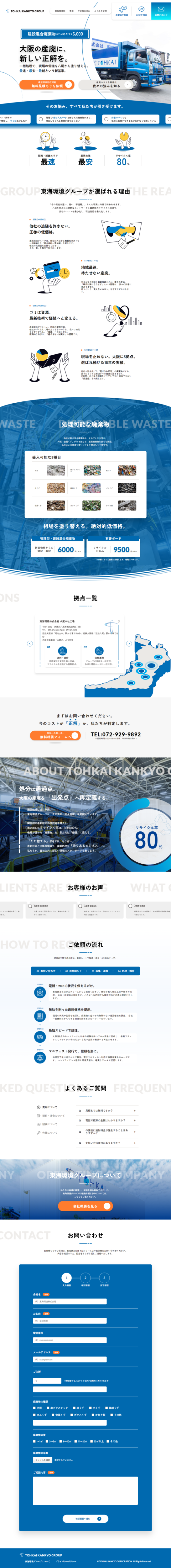 ランディングページ画像　大阪八尾の産廃なら東海環境株式会社| 最短即日 | 地域最安 | 法令遵守 -