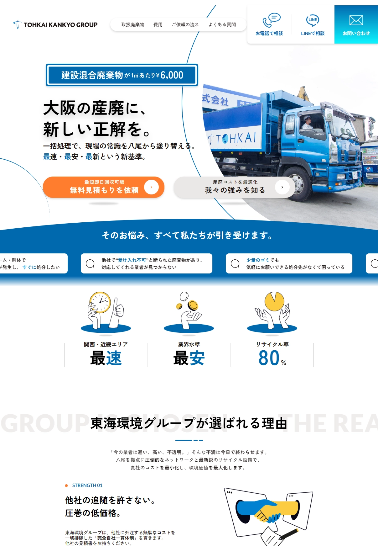 ランディングページサムネイル　大阪八尾の産廃なら東海環境株式会社| 最短即日 | 地域最安 | 法令遵守 -