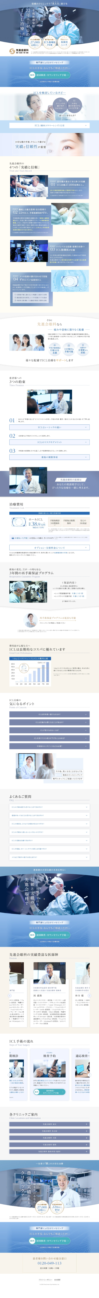ランディングページ画像　ICL/レーシック | 眼科治療のパイオニア 先進会眼科の視力回復手術