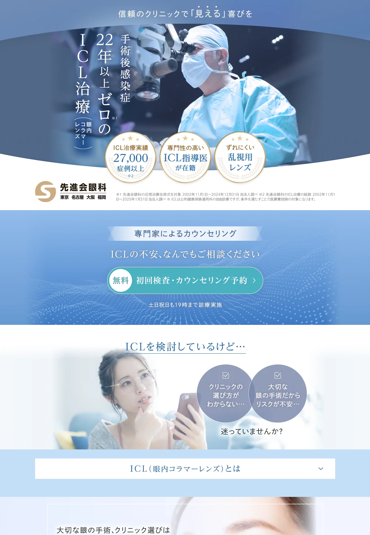 ランディングページサムネイル　ICL/レーシック | 眼科治療のパイオニア 先進会眼科の視力回復手術
