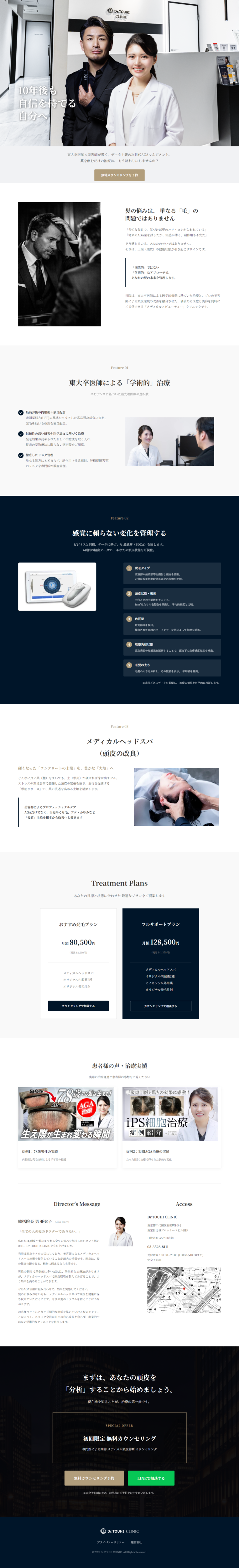 ランディングページ画像　Dr.TOUHI CLINIC | 次世代AGAマネジメント