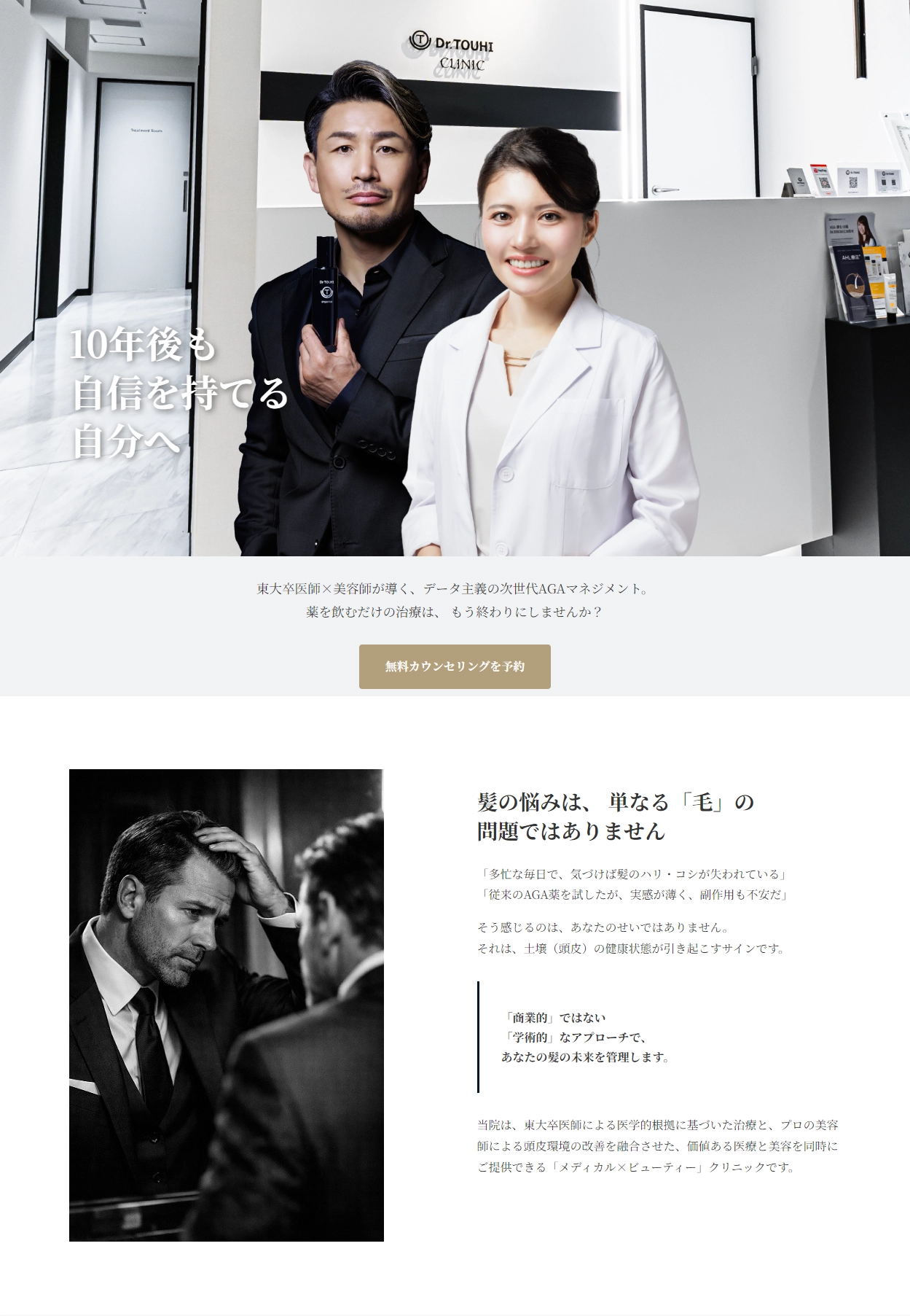 ランディングページサムネイル　Dr.TOUHI CLINIC | 次世代AGAマネジメント