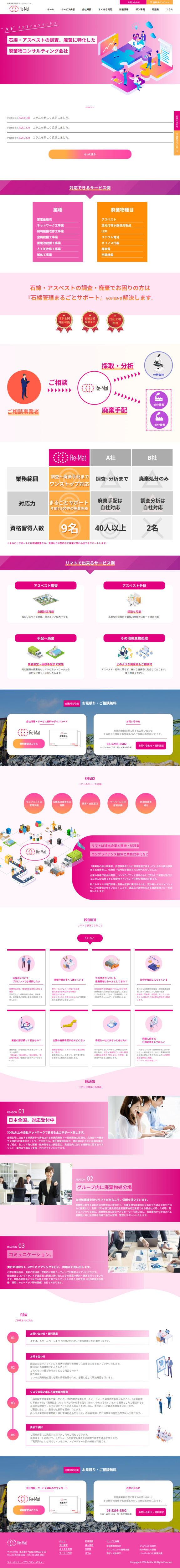 ランディングページ画像　産業廃棄物処理の総合コンサルティング | 株式会社リマト