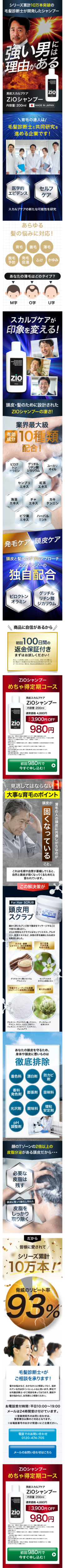 ランディングページ画像　ZiOシャンプー