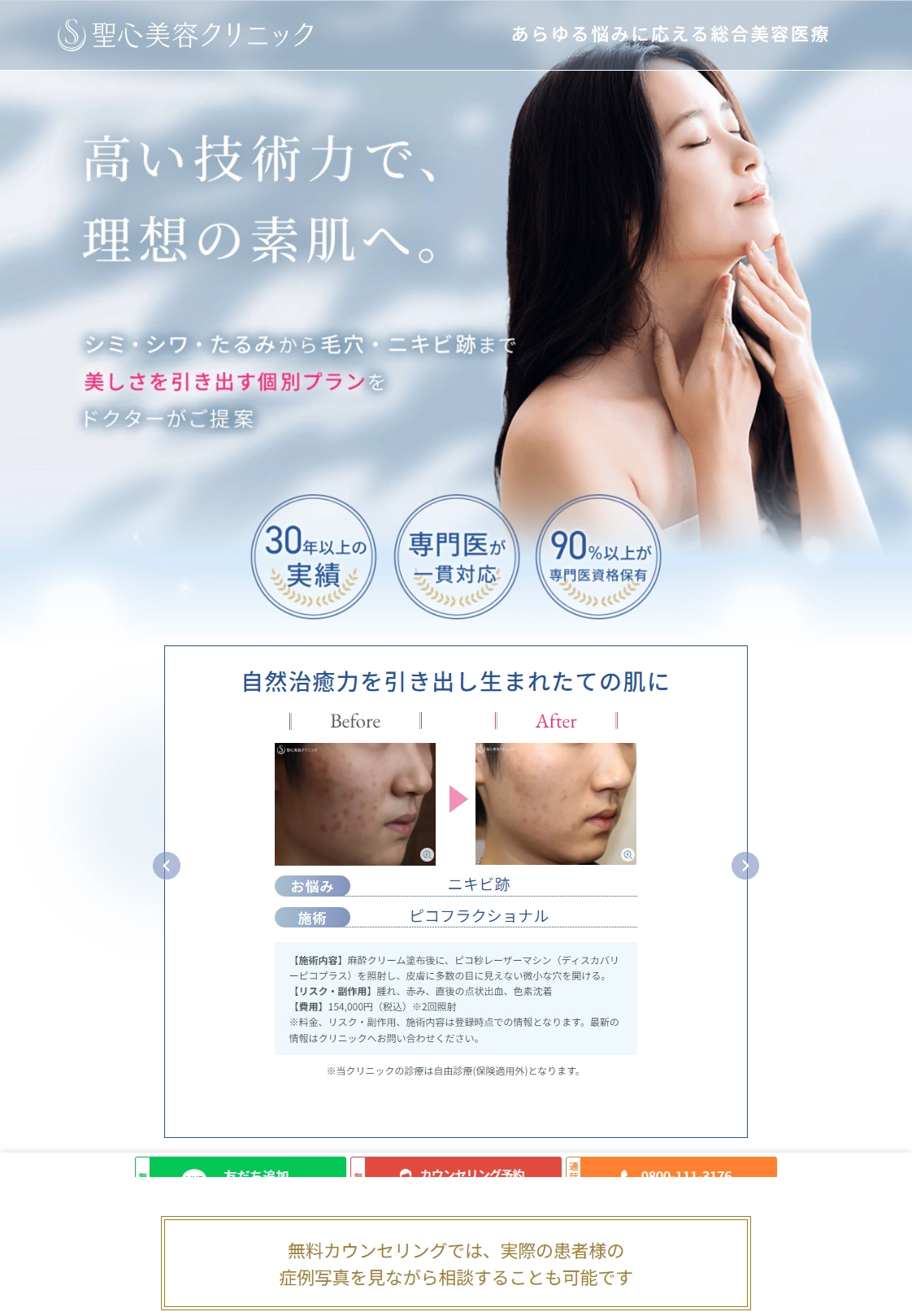 ランディングページサムネイル　理想の素肌を叶える総合美容医療 | 肌改善なら聖心美容クリニック