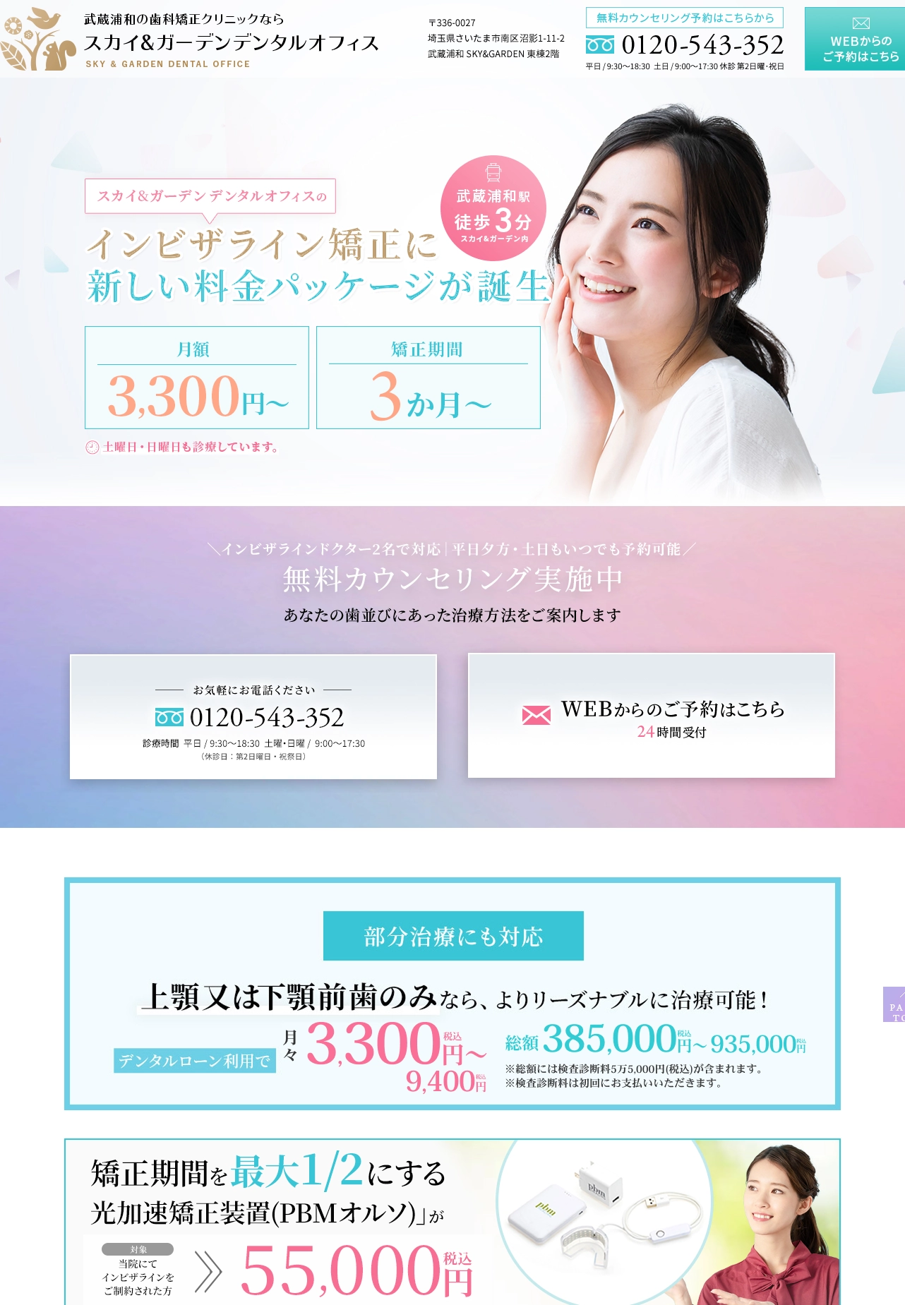 ランディングページサムネイル　武蔵浦和の歯科矯正クリニックならスカイ&ガーデン デンタルオフィス