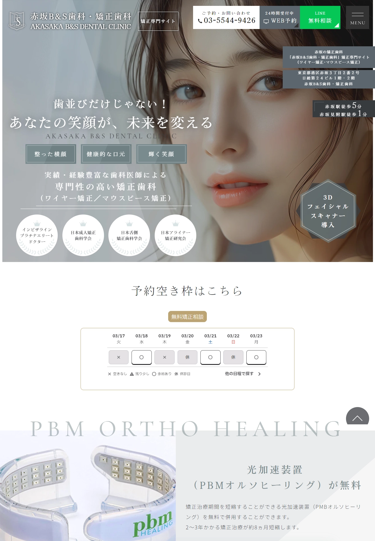 ランディングページサムネイル　赤坂の矯正歯科｜赤坂B＆S歯科･矯正歯科｜認定医によるワイヤー矯正･マウスピース矯正