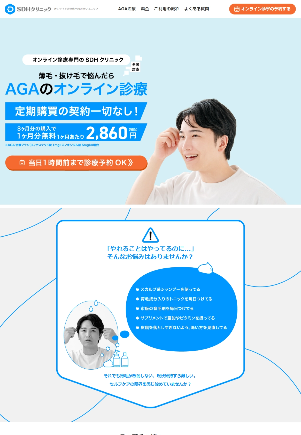 ランディングページサムネイル　薄毛·抜け毛で悩んだらAGAのオンライン診療｜イースト駅前クリニック