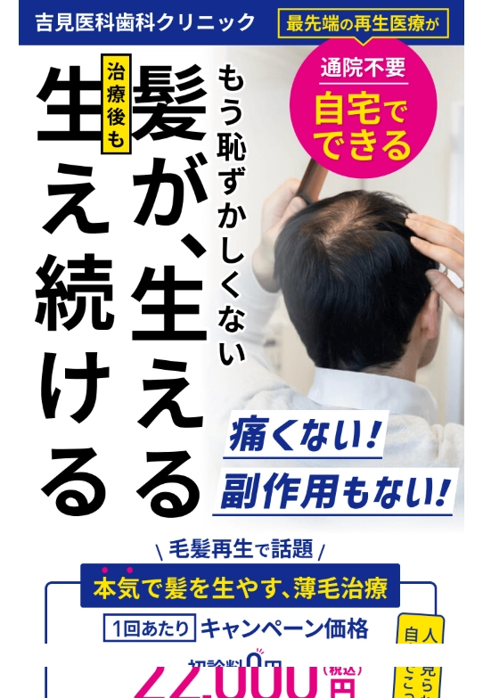 ランディングページサムネイル　最先端の再生医療 幹細胞AGA治療 | 吉見医科歯科クリニック