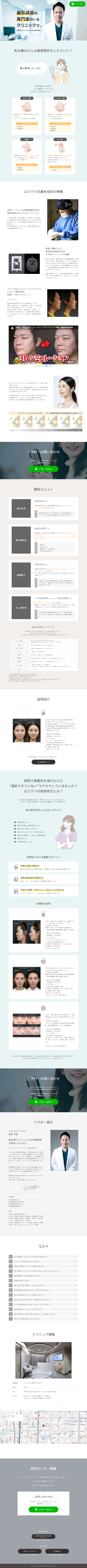 ランディングページ画像　鼻整形ならLOGIC BEAUTY CLINIC（ロジックビューティークリニック） 大阪 本町・心斎橋の美容外科