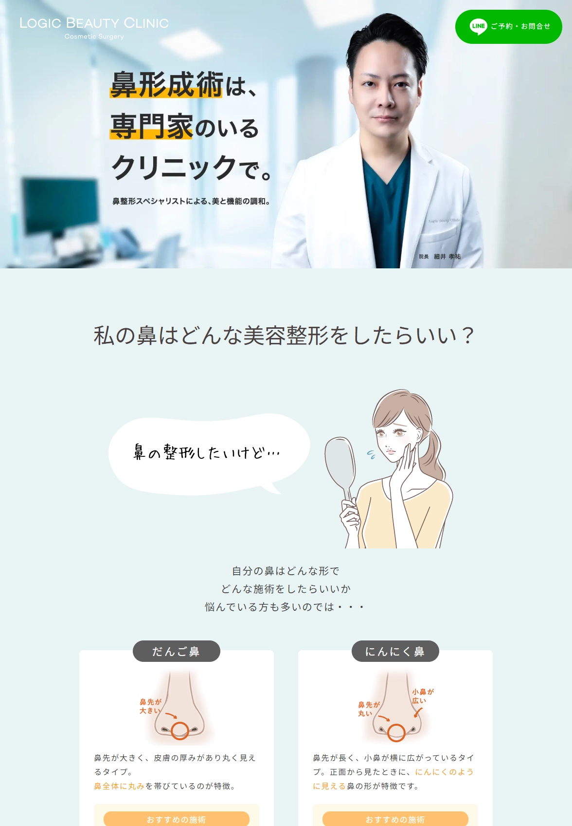 ランディングページサムネイル　鼻整形ならLOGIC BEAUTY CLINIC（ロジックビューティークリニック） 大阪 本町・心斎橋の美容外科