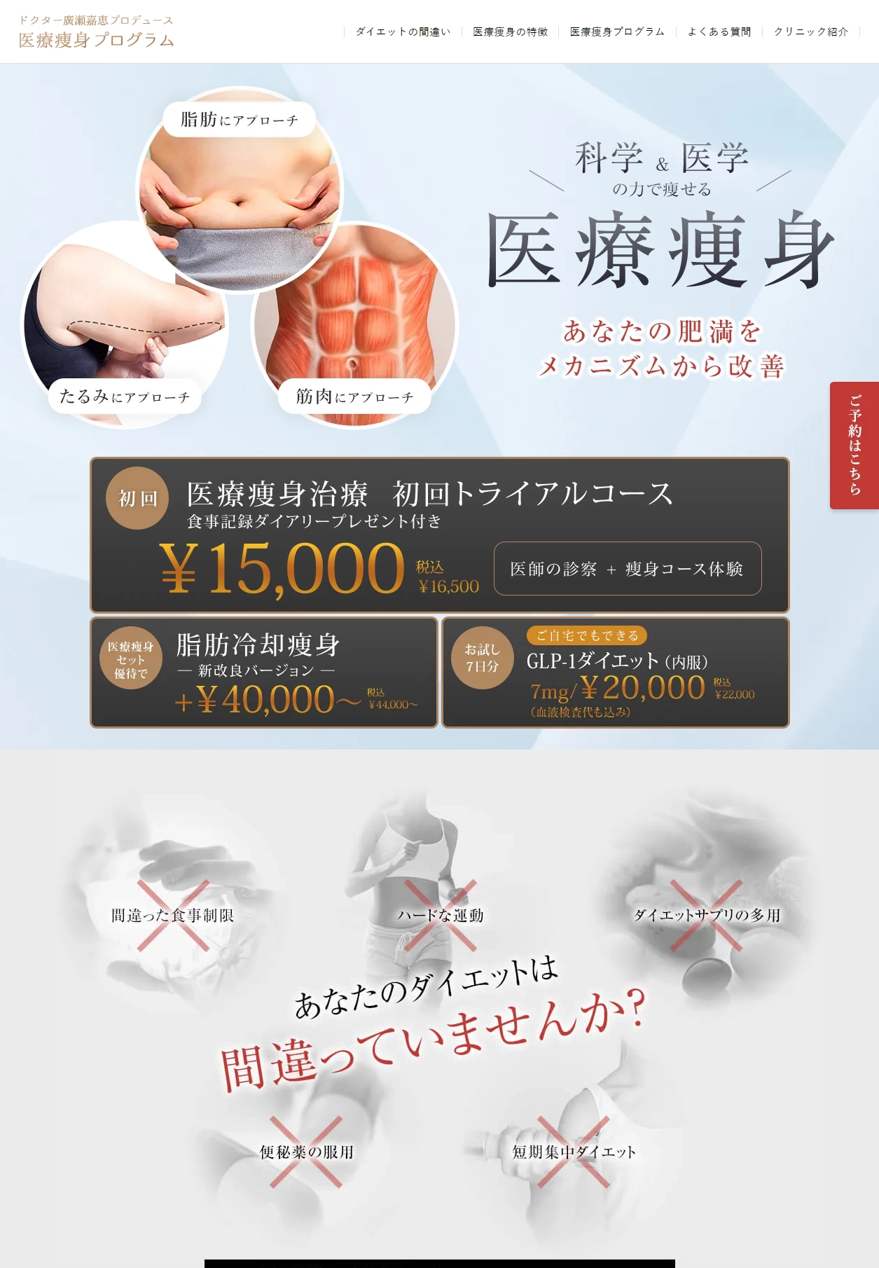 ランディングページサムネイル　必ず痩せたい方の医療痩身なら、銀座、大岡山、表参道、都立大学、新宿、池袋、六本木、横浜、東京