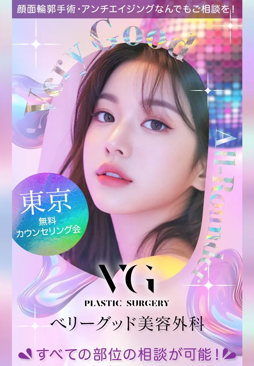 ランディングページサムネイル　ベリーグッド美容外科【東京】カウンセリング会 | 韓国美容整形navi
