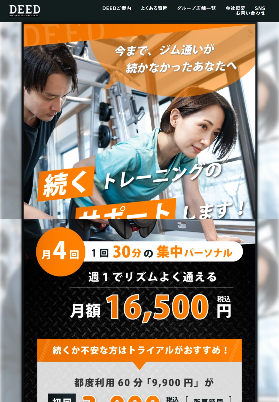 ランディングページサムネイル　続くトレーニングのサポートならDEED | パーソナルトレーニングジムのDEED