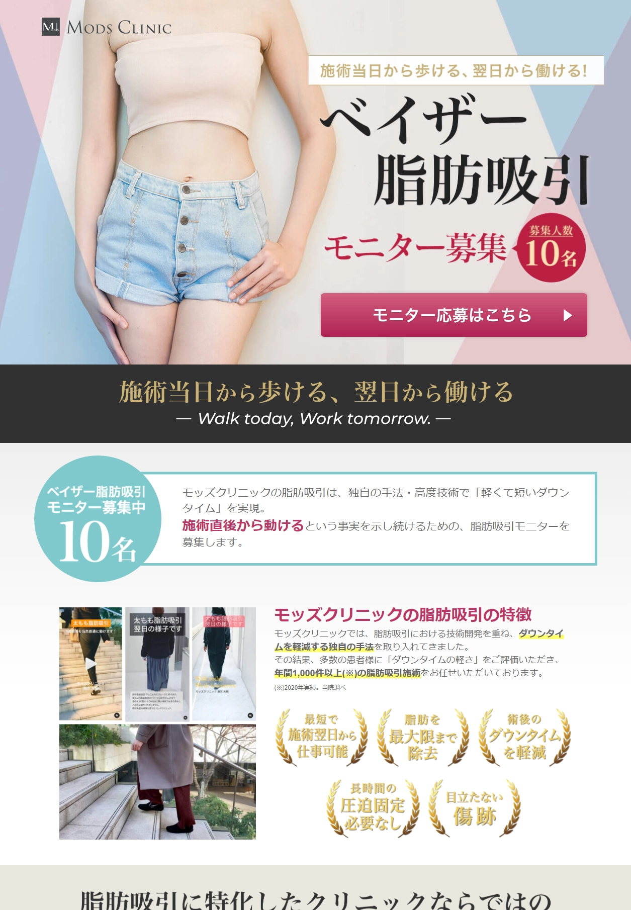 ランディングページサムネイル　施術当日から歩ける、翌日から働ける！｜Mods Clinic（モッズクリニック）のベイザー脂肪吸引