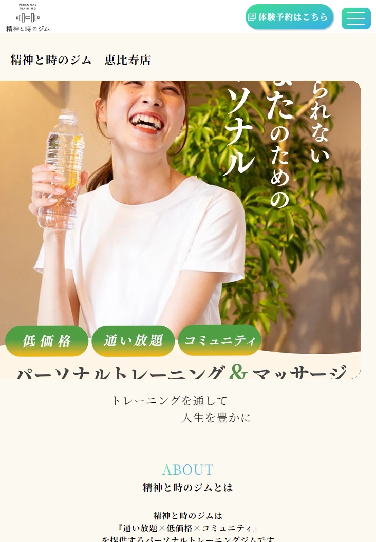 ランディングページサムネイル　精神と時のジム恵比寿店 | 精神と時のジム